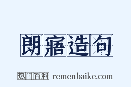 朗寤造句是什么意思的图片